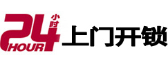 贺州24小时锁行